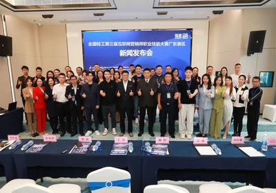 全國輕工第三屆互聯(lián)網(wǎng)營銷師職業(yè)技能大賽廣東省預(yù)選賽新聞發(fā)布會(huì)成功召開